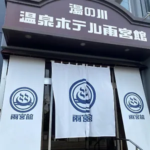 ホテル 函館湯川温泉ホテル雨宮館, 函館市